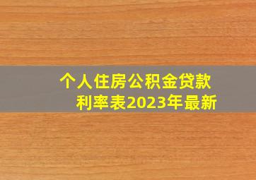 个人住房公积金贷款利率表2023年最新