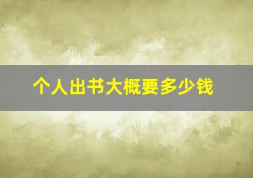 个人出书大概要多少钱