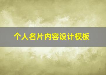 个人名片内容设计模板