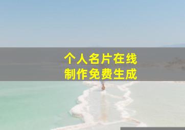 个人名片在线制作免费生成