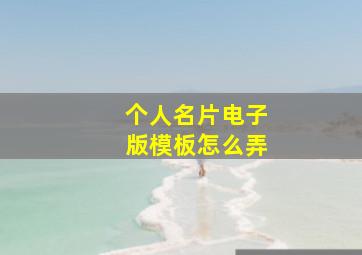 个人名片电子版模板怎么弄