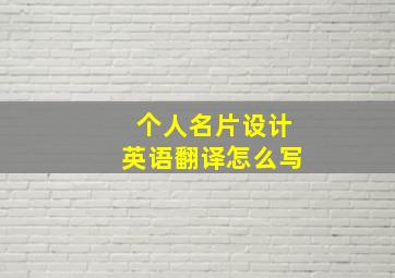 个人名片设计英语翻译怎么写