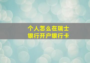 个人怎么在瑞士银行开户银行卡