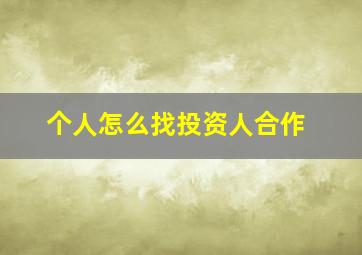 个人怎么找投资人合作