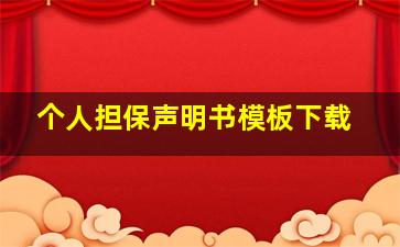 个人担保声明书模板下载