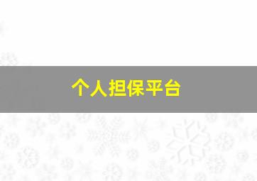 个人担保平台