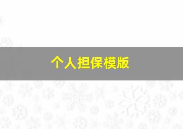 个人担保模版