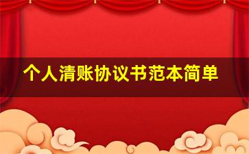 个人清账协议书范本简单