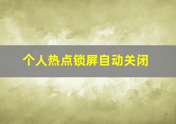 个人热点锁屏自动关闭