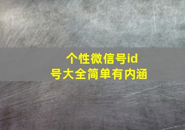 个性微信号id号大全简单有内涵