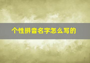 个性拼音名字怎么写的