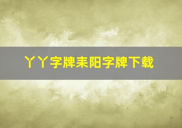 丫丫字牌耒阳字牌下载