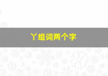 丫组词两个字