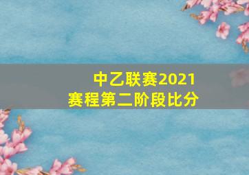 中乙联赛2021赛程第二阶段比分