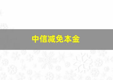 中信减免本金