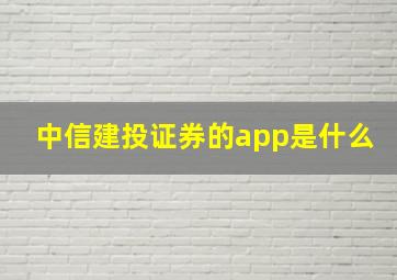 中信建投证券的app是什么