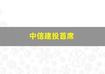 中信建投首席