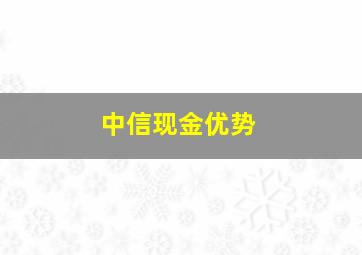 中信现金优势