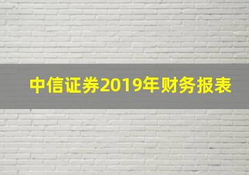 中信证券2019年财务报表