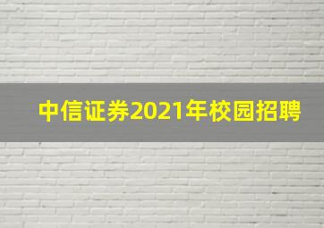 中信证券2021年校园招聘