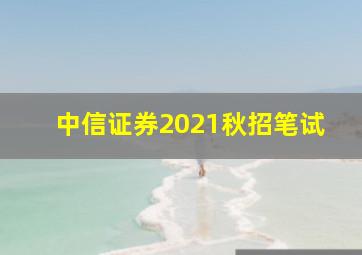 中信证券2021秋招笔试