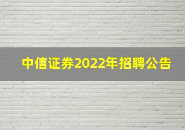 中信证券2022年招聘公告