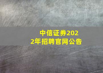 中信证券2022年招聘官网公告