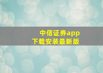 中信证券app下载安装最新版