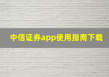 中信证券app使用指南下载