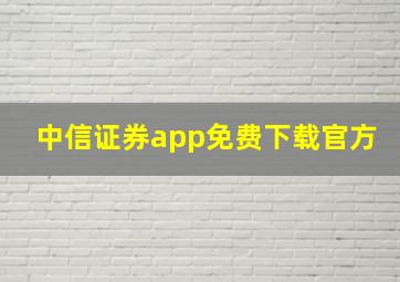 中信证券app免费下载官方