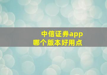 中信证券app哪个版本好用点