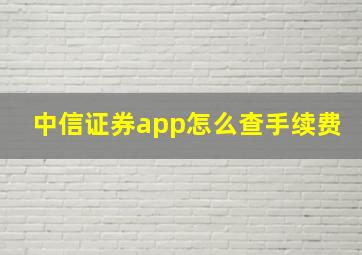 中信证券app怎么查手续费