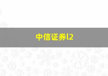 中信证券l2