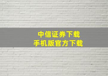 中信证券下载手机版官方下载