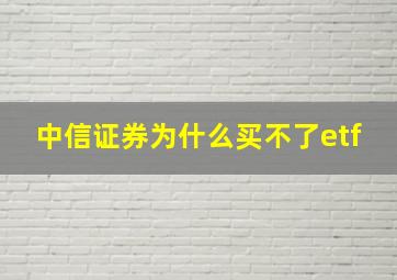 中信证券为什么买不了etf