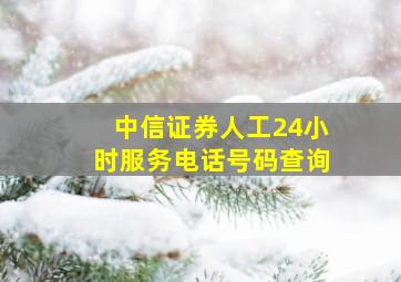 中信证券人工24小时服务电话号码查询