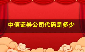 中信证券公司代码是多少