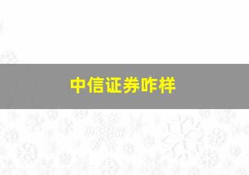 中信证券咋样