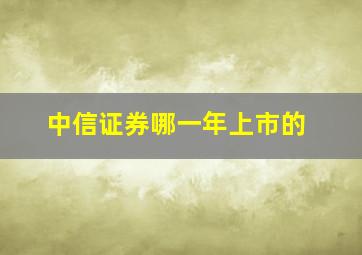 中信证券哪一年上市的