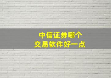 中信证券哪个交易软件好一点