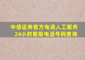 中信证券官方电话人工服务24小时客服电话号码查询