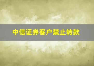 中信证券客户禁止转款