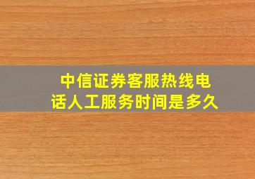 中信证券客服热线电话人工服务时间是多久