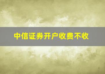 中信证券开户收费不收