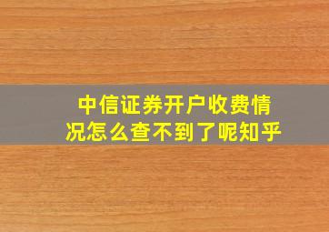 中信证券开户收费情况怎么查不到了呢知乎