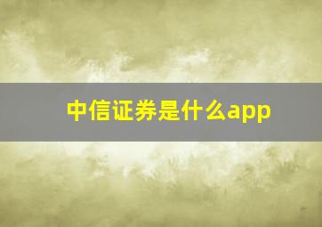 中信证券是什么app