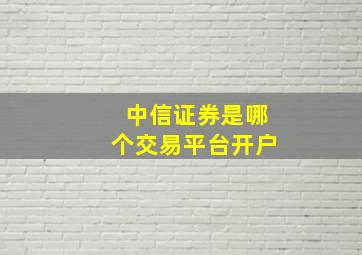 中信证券是哪个交易平台开户