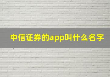 中信证券的app叫什么名字