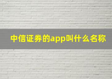 中信证券的app叫什么名称