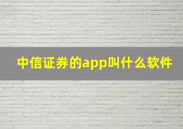 中信证券的app叫什么软件